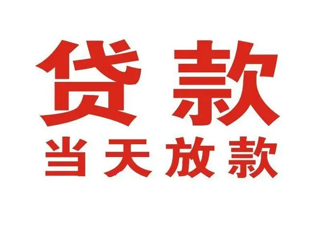 咸宁个人借贷|咸宁24小时个人借款|咸宁私人资金渠道